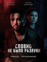 Poster de la serie Словно не было разлуки