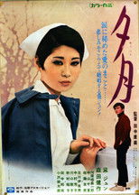 Poster de la película 夕月