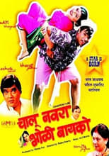 Poster de la película Chalu Navra Bholi Bayko