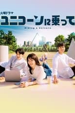 Poster de la serie ユニコーンに乗って