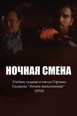 Poster de la película Ночная смена