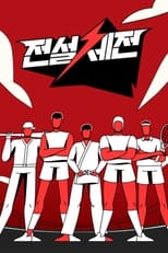 Poster de la serie 전설체전