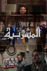 Poster de la serie Al-Mashrabiya