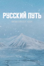 Poster de la película Русский путь