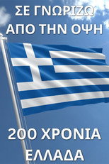 Poster de la película Σε γνωρίζω από την όψη - 200 χρόνια Ελλάδα
