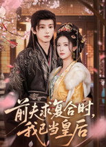 Poster de la serie 前夫求复合时，我已当皇后