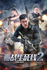 Poster de la película Drug War 2
