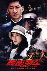 Poster de la serie 秘密列车