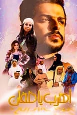 Poster de la película اهرب يا خلفان