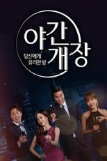 Poster de la serie 당신에게 유리한밤 야간개장