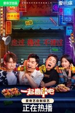 Poster de la serie 一起撸串吧