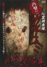 Poster de la película Convex Attack!! Psychic Research Team Kachikomi - Revised Edition of Fear