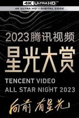 2023腾讯视频星光大赏