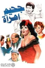 Poster de la película Jahim aimra'a