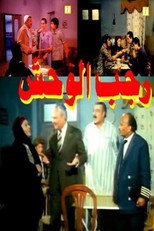 Poster de la película Ragab EL Wahsh