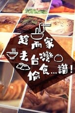 趁而家去台灣偷食…譜！