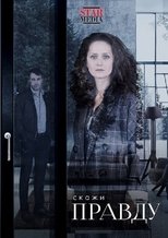 Poster de la serie Скажи правду