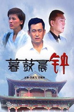 Poster de la película 暮鼓晨钟