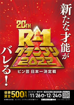 Poster de la serie R-1グランプリ