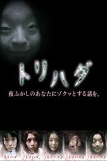 Poster de la serie トリハダ～夜ふかしのあなたにゾクッとする話を