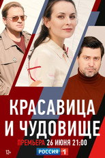 Poster de la película Красавица и чудовище