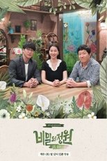 Poster de la serie 비밀의 정원