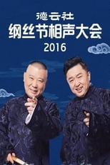 Poster de la serie 德云社纲丝节相声大会