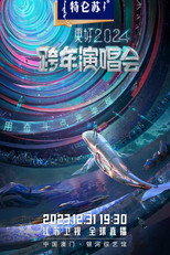 Poster de la película 2024江苏卫视跨年演唱会