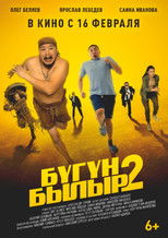 Poster de la película Бугун-былыр 2