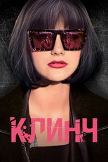 Poster de la película Clinch