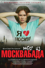 Poster de la película Побег из Москвабада