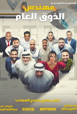 Poster de la película مهندس الذوق العام