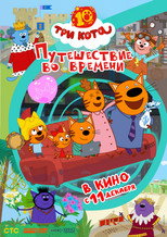 Poster de la película Три кота. Путешествие во времени