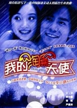 Poster de la serie 我的淘气天使