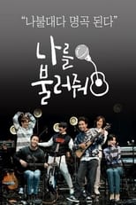 Poster de la serie 나를 불러줘