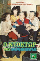Poster de la película Ο ντόκτωρ της κομπίνας