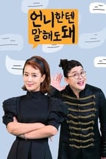 Poster de la serie 언니한텐 말해도 돼