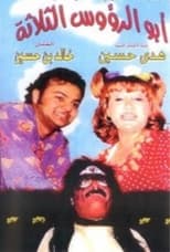 Poster de la película أبو الرؤوس الثلاثة