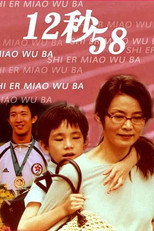 Poster de la película 12秒58