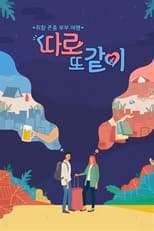 Poster de la serie 따로 또 같이