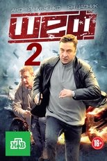Шеф