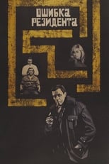 Poster de la película The Secret Agent's Blunder