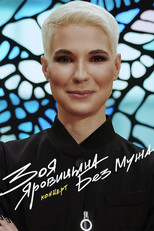 Poster de la película Zoya Yarovitsyna: Without A Husband