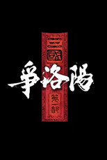 Poster de la película The Three Kingdoms: The Battle for Luoyang