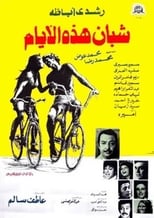 Poster de la película Shaeban hadhih al ayaam
