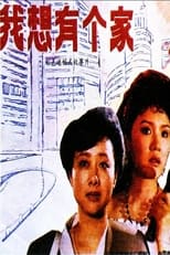 Poster de la película Wo xiang you ge jia