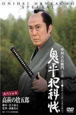 Poster de la película Onihei Crime Files: Sutegoro Takahagi