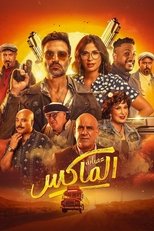Poster de la película The Gang of El Max