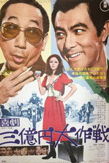 Poster de la película 300 Million Yen Mission