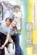 Poster de la serie 夏日恋语录
